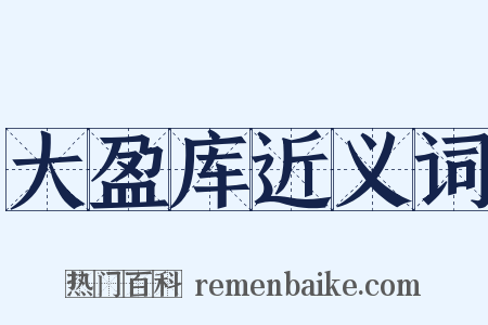 大盈库近义词是什么意思的图片